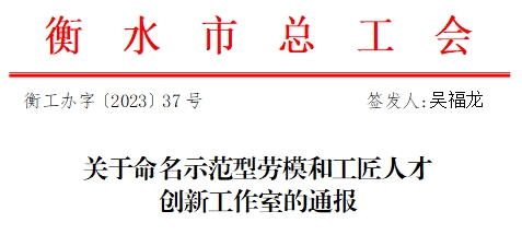 胡俊坡創新工作室被評為 —— 衡水市示範型勞模和工匠人才創新工作室